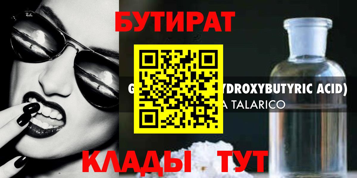 Узловая  БУТИРАТ бутандиол  Вход с VPN 